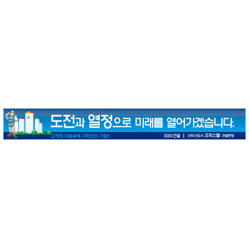 기업홍보용현수막_YBS_도전과 열정