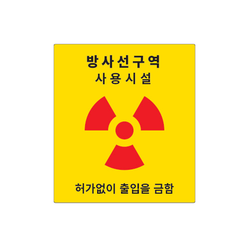 방사선표지_방사선구역 사용시설_400x450,산업안전보건표지판,안전표지판,표지판,위험표지,금지,경고표지