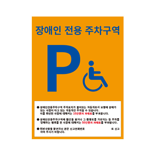 장애인전용 주차구역표지판3/450X600