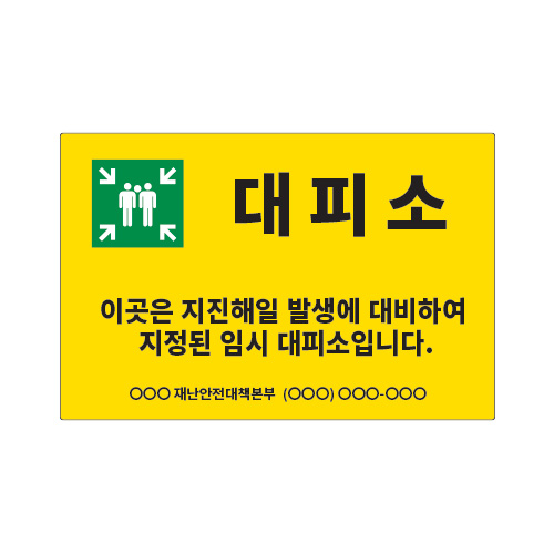 재난표지_대피소A_600x400,산업안전보건표지판,안전표지판,표지판,위험표지,금지,경고표지