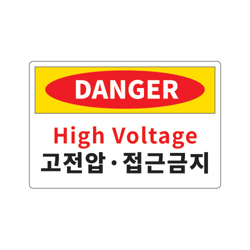 전기안내표지_DANGER 고전압/접근금지_450x300,산업안전보건표지판,안전표지판,표지판,위험표지,금지,경고표지,재해표지,예방표지