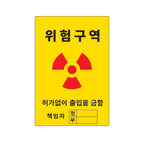 방사선표지_위험구역 허가없이 출입을 금함_300x450,산업안전보건표지판,안전표지판,표지판,위험표지,금지,경고표지