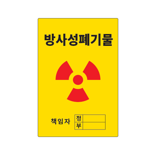 방사선표지_방사성폐기물_300x450,산업안전보건표지판,안전표지판,표지판,위험표지,금지,경고표지
