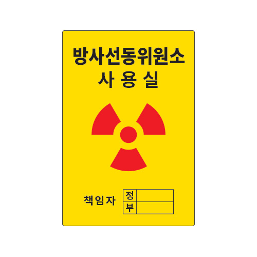 방사선표지_방사선동위원소 사용실_300x450,산업안전보건표지판,안전표지판,표지판,위험표지,금지,경고표지