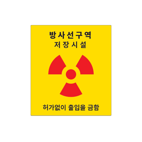 방사선표지_방사선구역 저장시설_400x450,산업안전보건표지판,안전표지판,표지판,위험표지,금지,경고표지