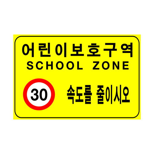 도로교통표지판, 안전표지판, 도로표지판, 교통안전표지판, 교통안전표지/어린이 보호 구역/표지판 3000x2000