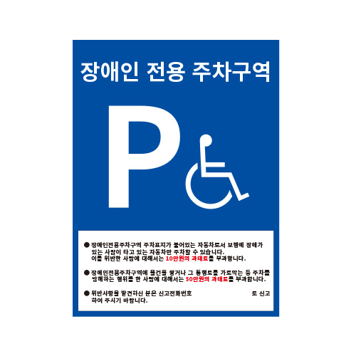 장애인전용 주차구역표지판(KS규정)/450x600