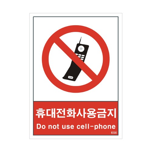 산업안전보건표지판_휴대전화 사용금지