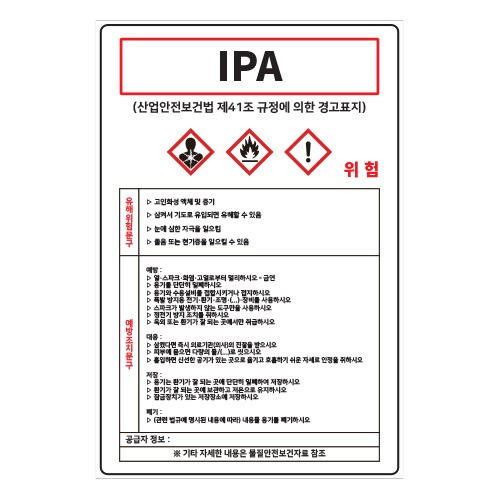 MSDS경고표지_IPA,산업안전보건표지판,안전표지판,표지판,위험표지,금지,경고표지