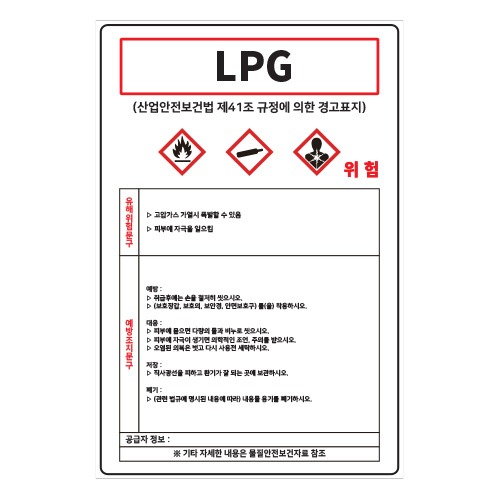 MSDS경고표지_LPG,산업안전보건표지판,안전표지판,표지판,위험표지,금지,경고표지