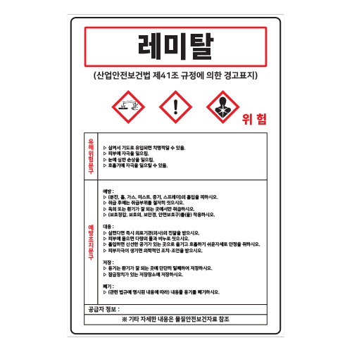 MSDS경고표지_레미탈,산업안전보건표지판,안전표지판,표지판,위험표지,금지,경고표지