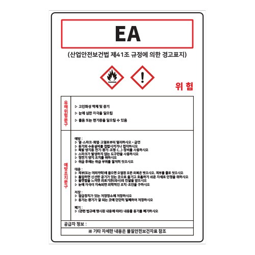 MSDS경고표지_EA,산업안전보건표지판,안전표지판,표지판,위험표지,금지,경고표지