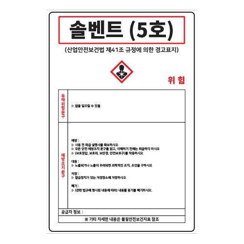MSDS경고표지_솔벤트(5호),산업안전보건표지판,안전표지판,표지판,위험표지,금지,경고표지