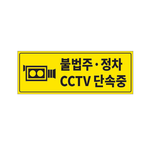 주차금지표지판, 교통표지판, 주차금지, 주차표지판, 주차장표지판, 안내표지판, cctv/불법 주·정차 CCTV 단속중 B