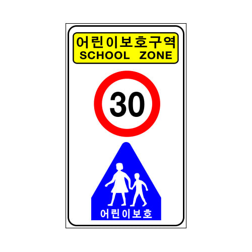 도로교통표지판, 안전표지판, 도로표지판, 교통안전표지판, 교통안전표지/어린이 보호 구역/표지판 1000x1700