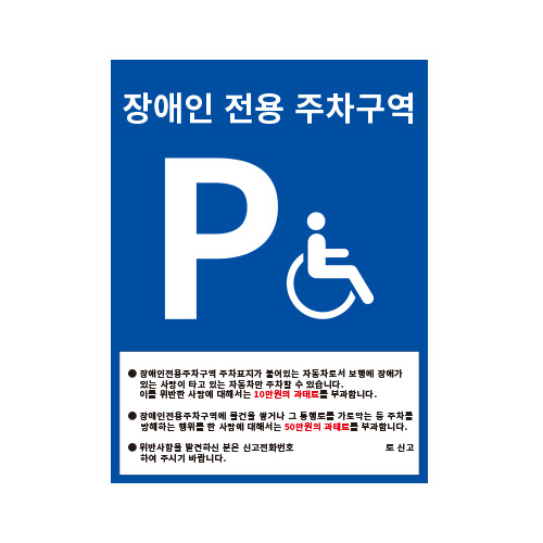 장애인전용 주차구역표지판/ 450x600